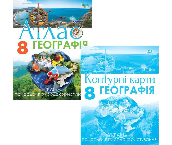 НУШ Комплект Атлас + Контурні карти Оріон Географія Україна: природа, природокористування 8 клас Руденко І. С. (2025 рік) - Видавництво Орион - ISBN 9789669913395